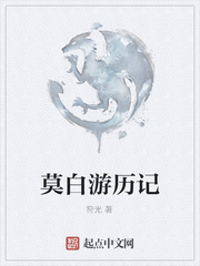 莫白游历记
