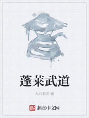 蓬莱武道