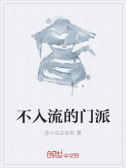 不入流的门派