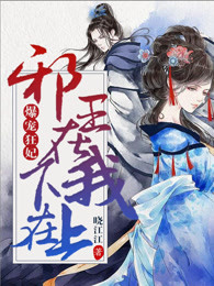 爆宠狂妃：邪王在下我在上