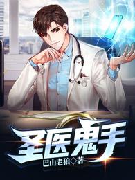 圣医鬼手
