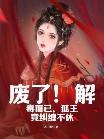 废了！解毒而已,狐王竟纠缠不休