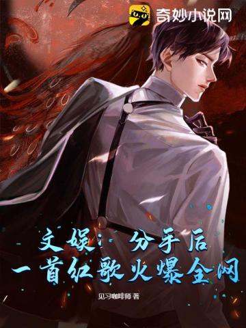 文娱：分手后一首红歌火爆全网