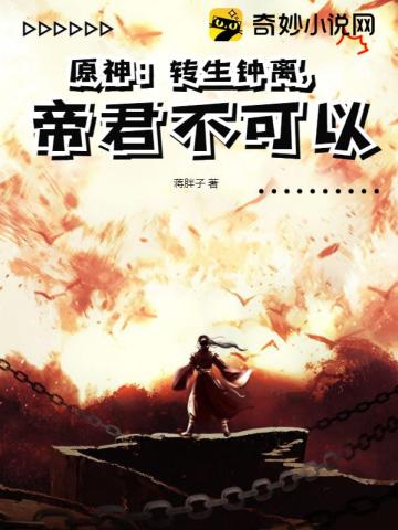 原神：转生钟离,帝君不可以