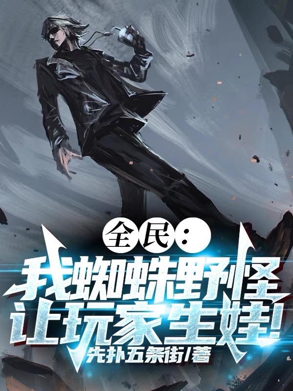 全民：我蜘蛛野怪,让玩家生娃！