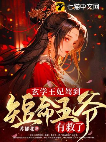 玄学王妃驾到,短命王爷有救了