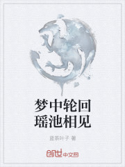梦中轮回瑶池相见