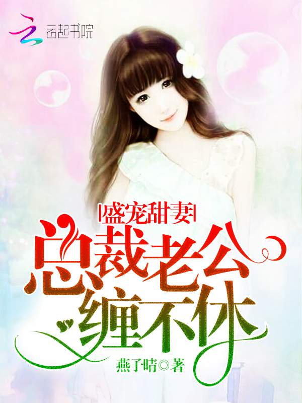 盛宠甜妻：总裁老公，缠不休
