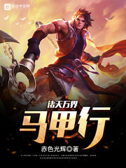 诸天万界马甲行