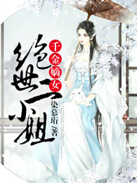 千斤嫡女：绝世二小姐