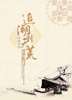 追溯到天荒