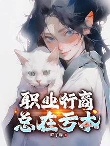 职业行商总在亏本