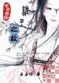 维子之故