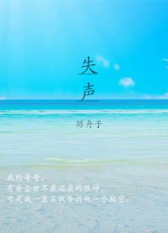 失声