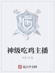 神级吃鸡主播