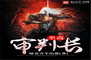 至高审判长