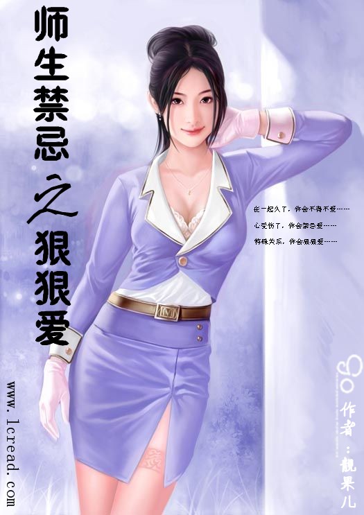 师生禁忌之狠狠爱