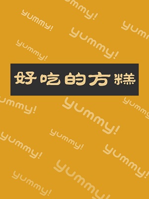 好吃的方糕