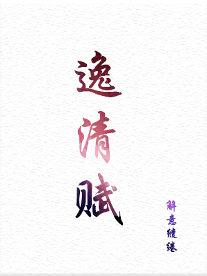 逸清赋