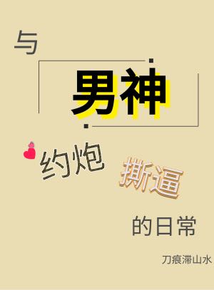 与男神约P、撕B的日常