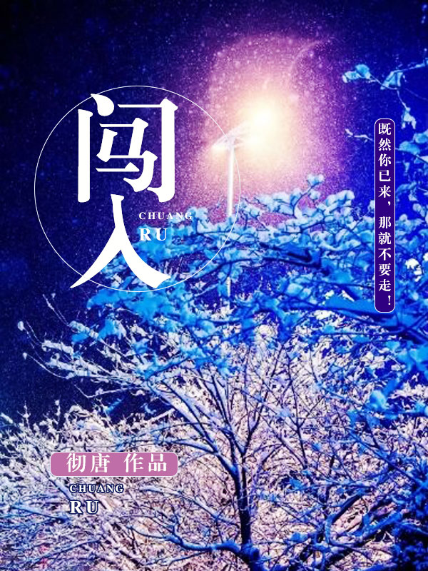 闯入