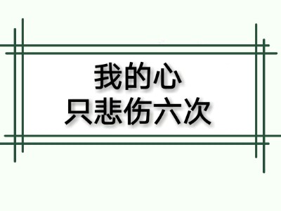 我的心只悲伤六次