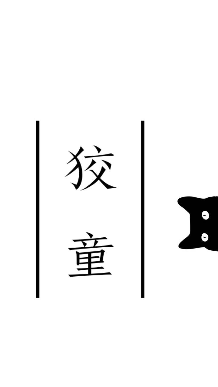 狡童