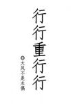 行行重行行