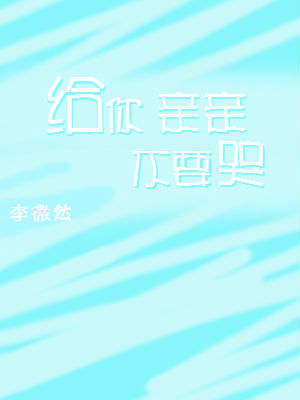 给你亲亲不要哭