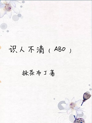 识人不清（ABO）