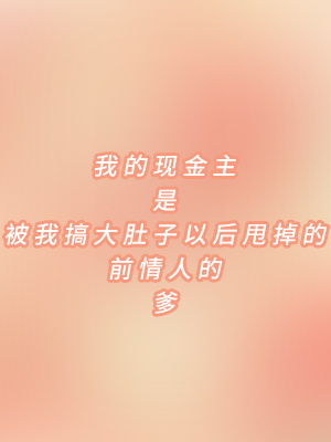 我的金主是被我搞大肚子后甩掉的前情人的爹