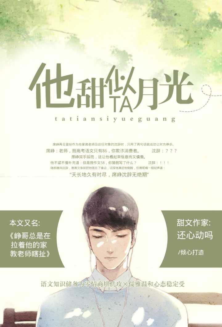 他甜似月光