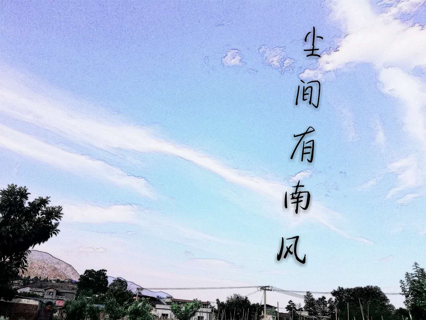 尘间有南风