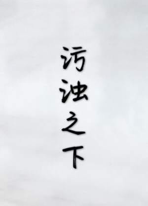 污浊之下