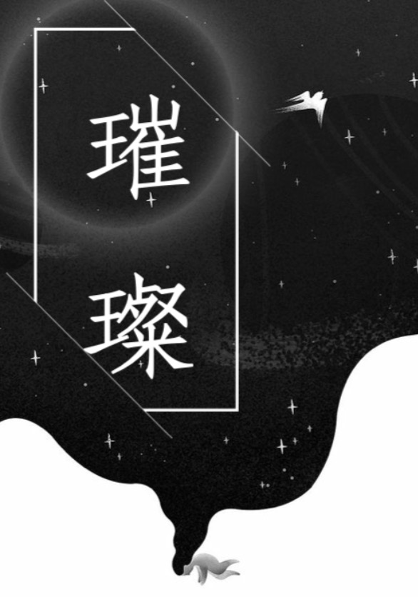 璀璨