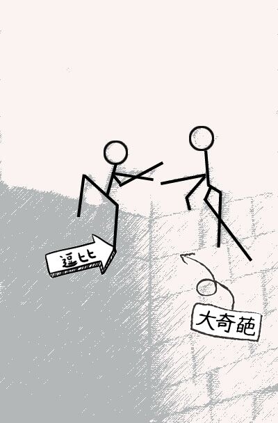 跳墙