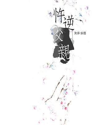 忤逆父亲
