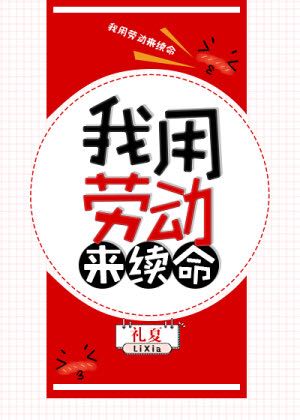 我用劳动来续命
