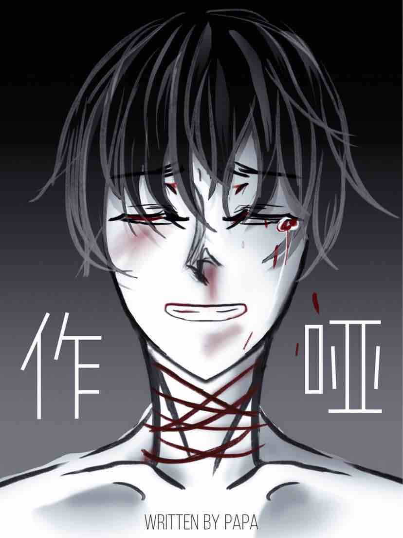 作哑