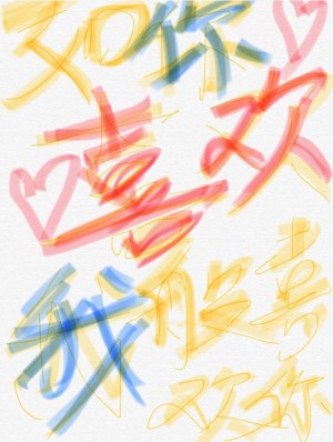 现在我只喜欢你