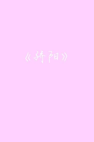 骄阳
