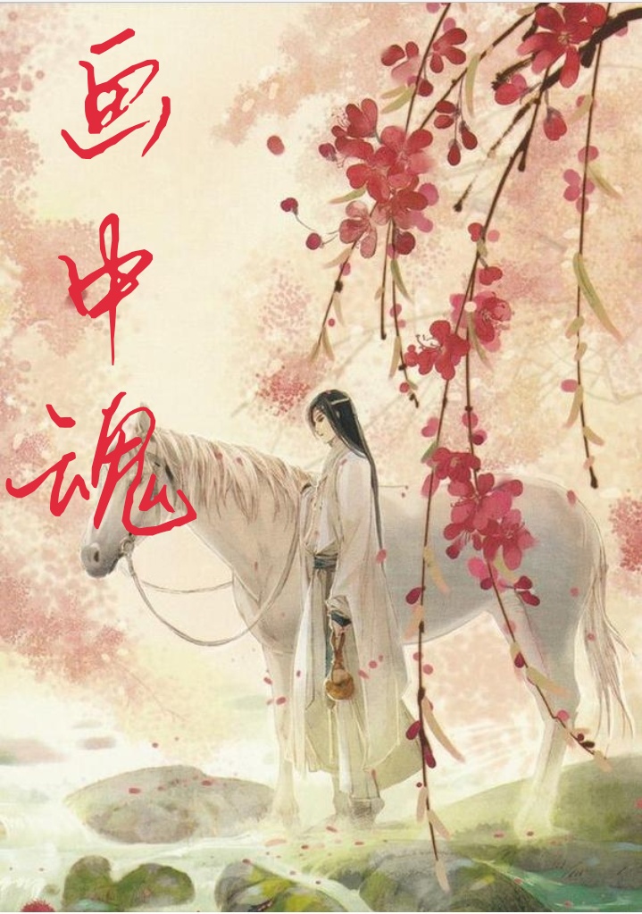 画中魂