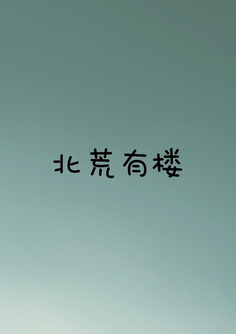 北荒有楼