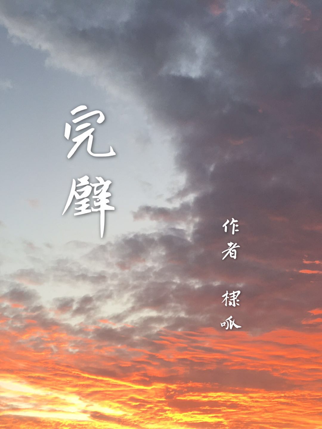 完璧