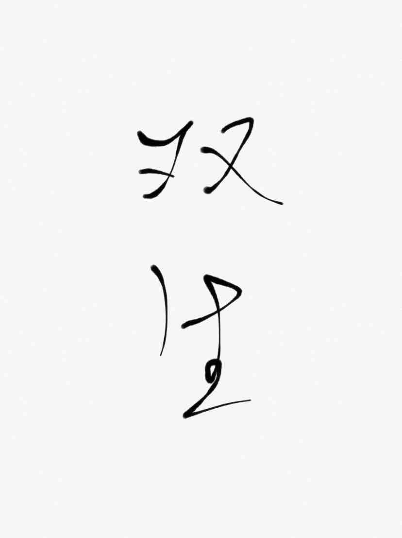 双生