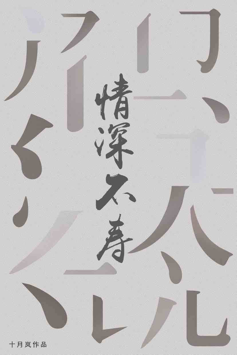 情深不寿