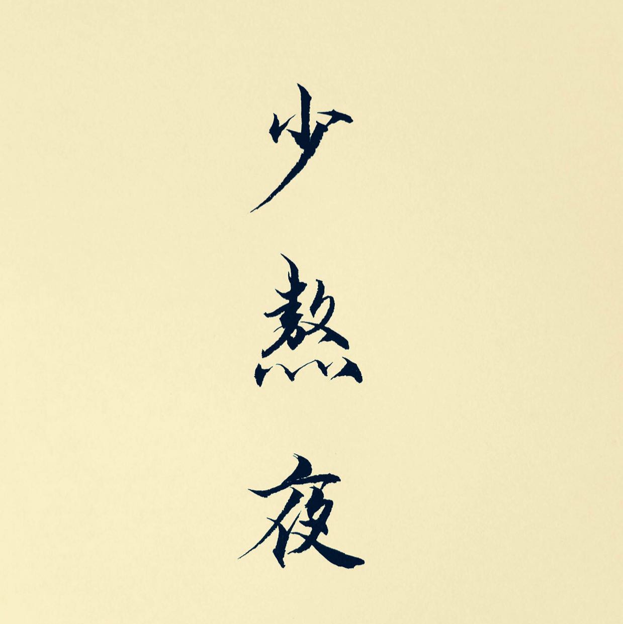 我爱的人他心里只有马克思