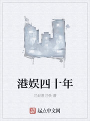 港娱四十年