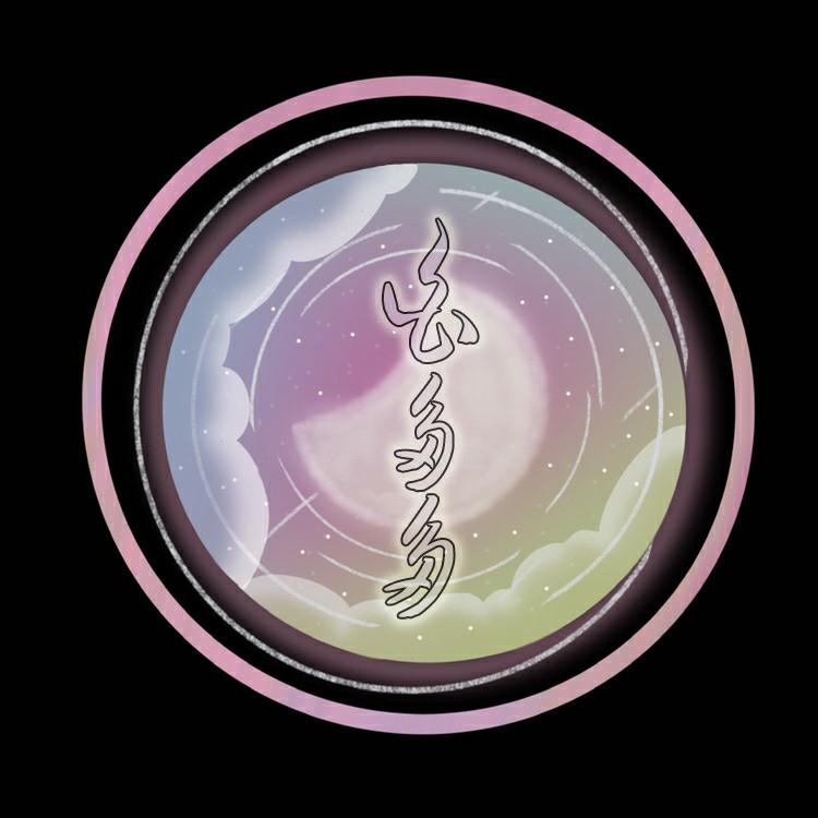 他不懂拒绝