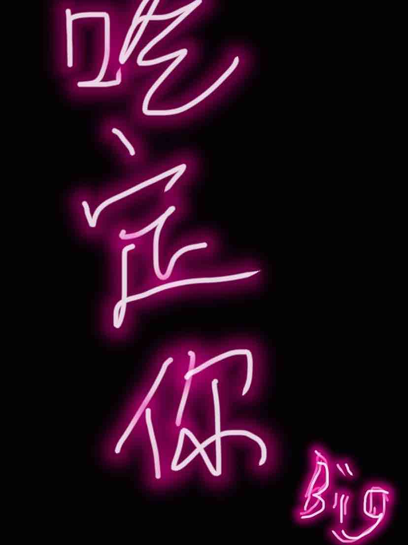 吃定你
